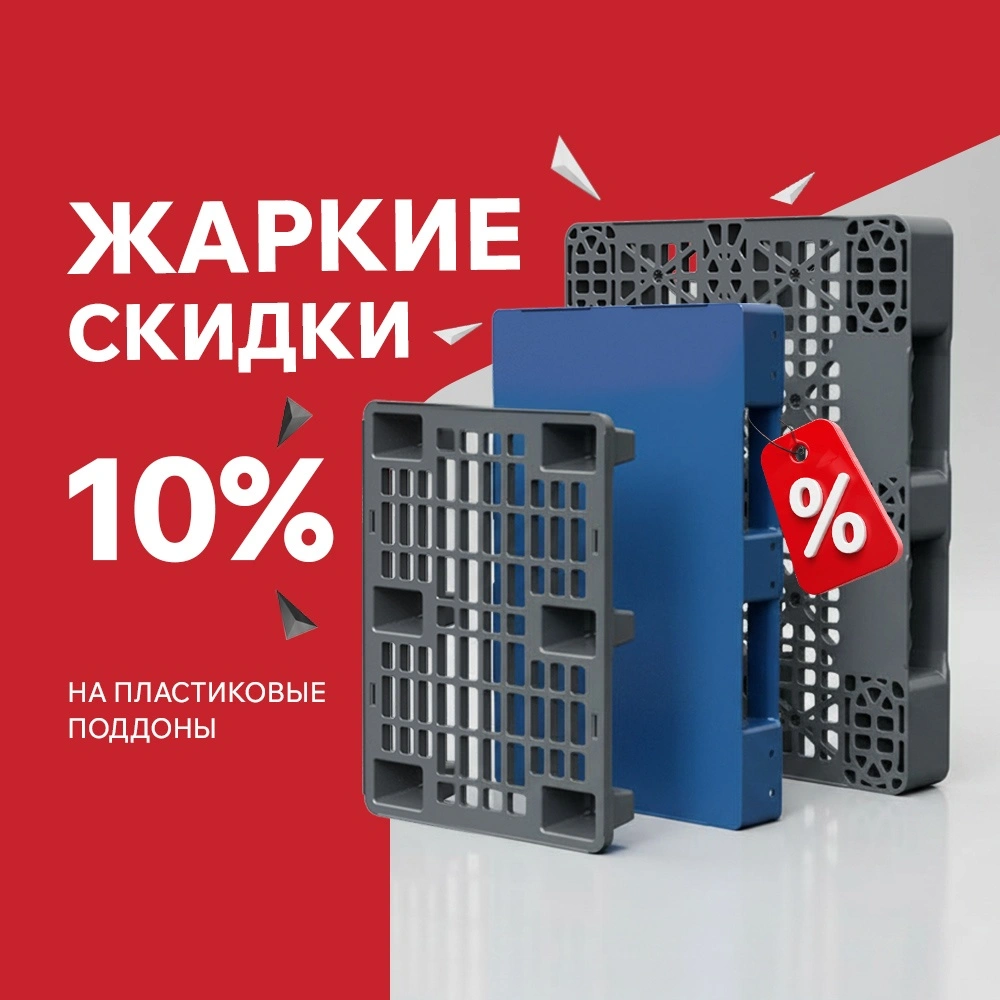 Жаркие скидки в июне — 10% на пластиковые поддоны