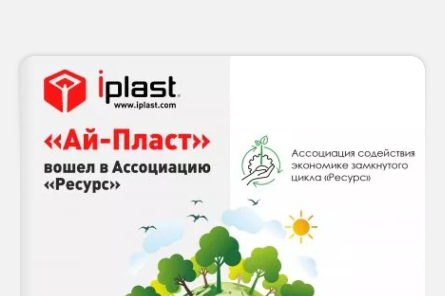 «Ай-Пласт» вошел в Ассоциацию «Ресурс»