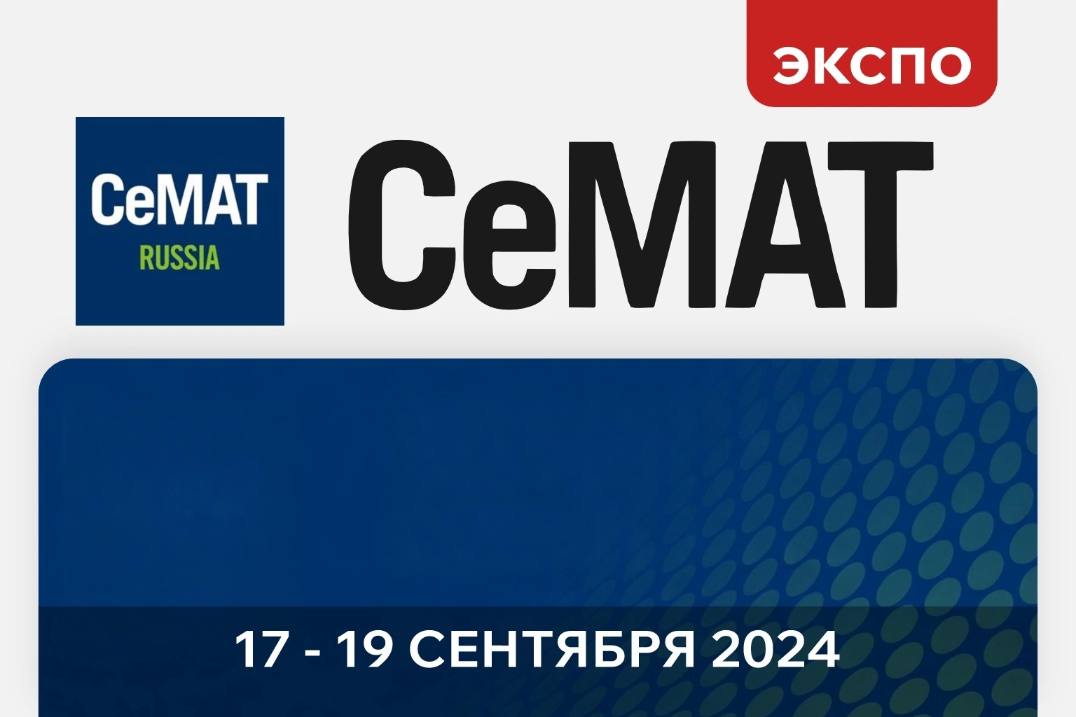 «Ай-Пласт» приглашает на 14-ю Международную выставку СеМАТ!