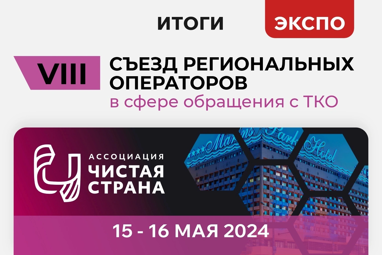 VII Международный съезд региональных операторов в сфере обращения с ТКО