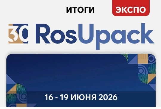 Ай-Пласт» на RosUpack 2026