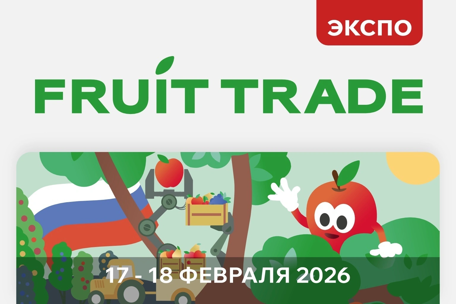 «Ай-Пласт» приглашает на выставку FRUIT TRADE 2026