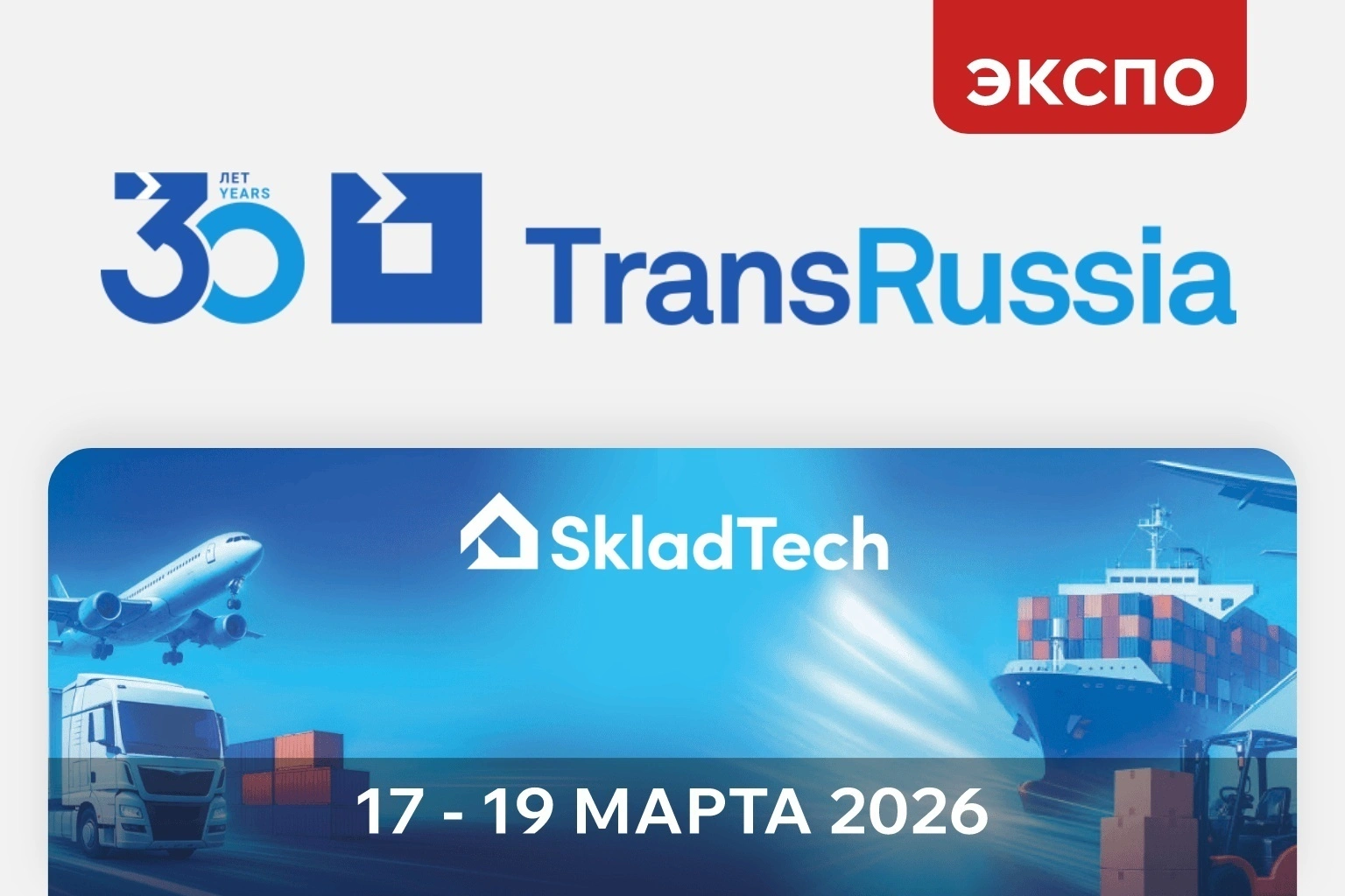 «Ай-Пласт» приглашает на выставку TransRussia | SkladTech 2026