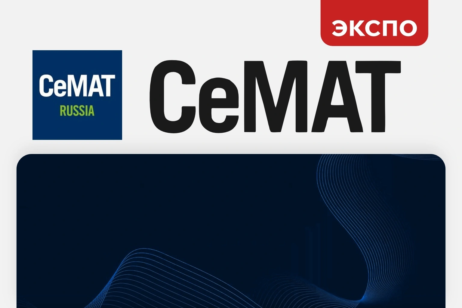 Ай-Пласт на главной логистической выставке страны - CeMAT Russia 2025