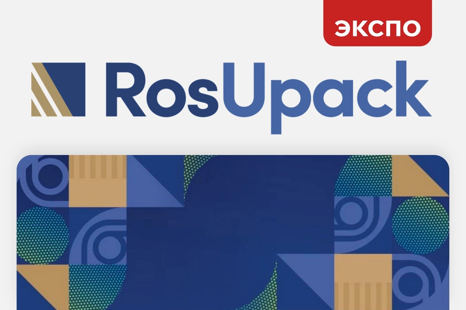 Ай-Пласт на самом крупном событии упаковочной индустрии в России и СНГ – международной выставке «RosUpack 2025»