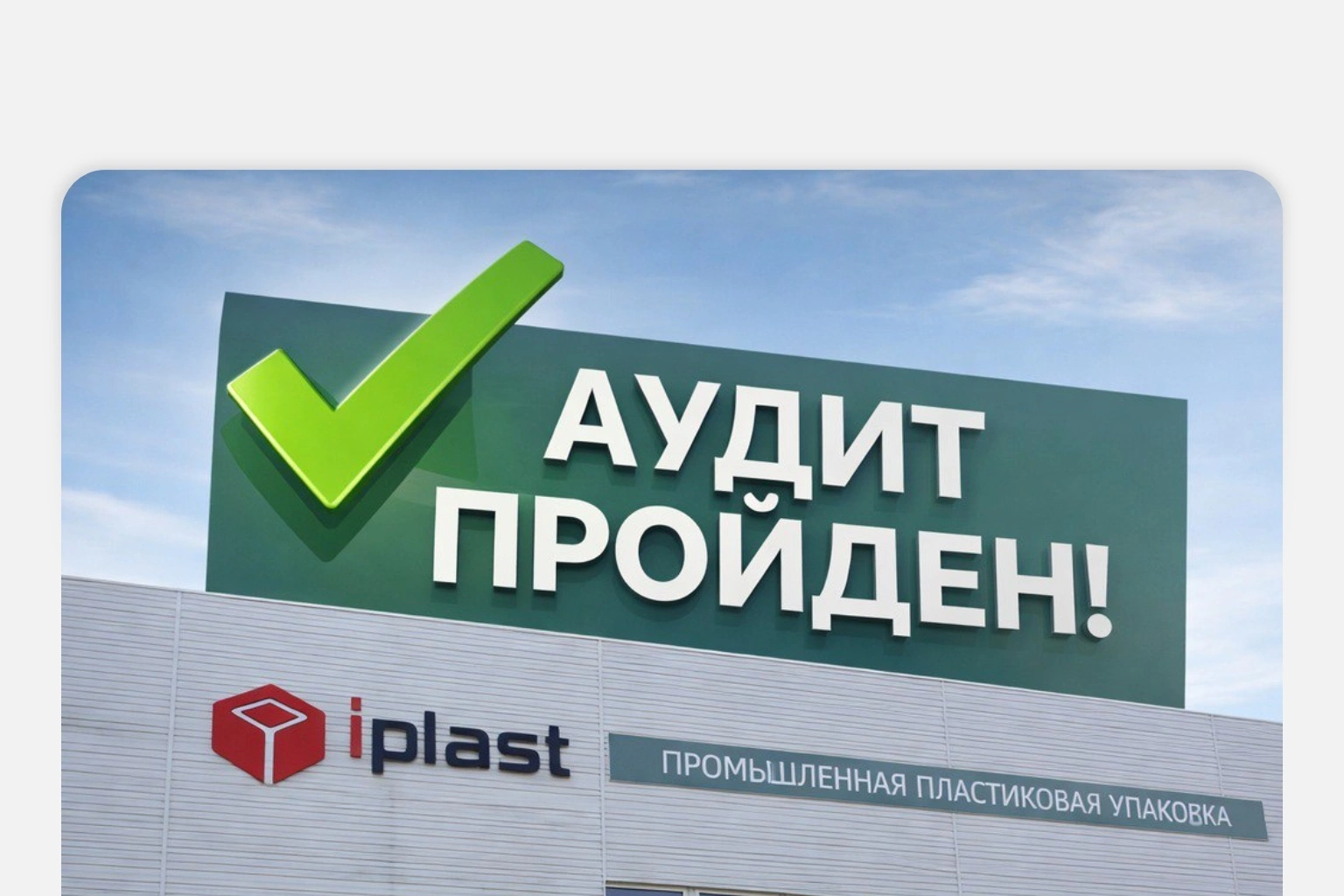 «Ай-Пласт» подтвердил соответствие системы качества требованиям ключевого клиента