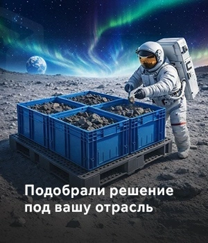 Подобрали решения под Вашу отрасли