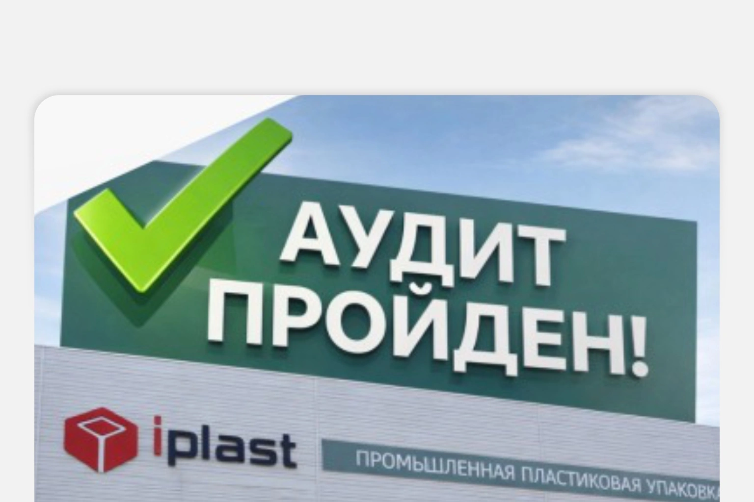 «Ай-Пласт» подтвердил соответствие системы качества требованиям ключевого клиента