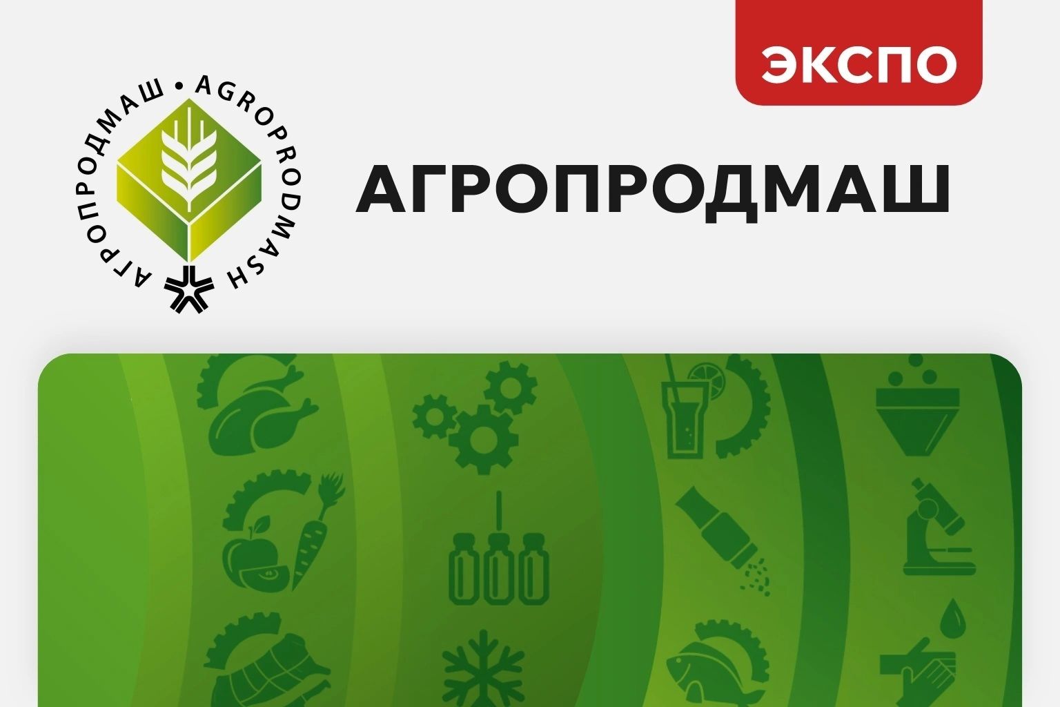 Агропродмаш 2025
