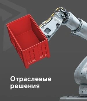 Отраслевые решения