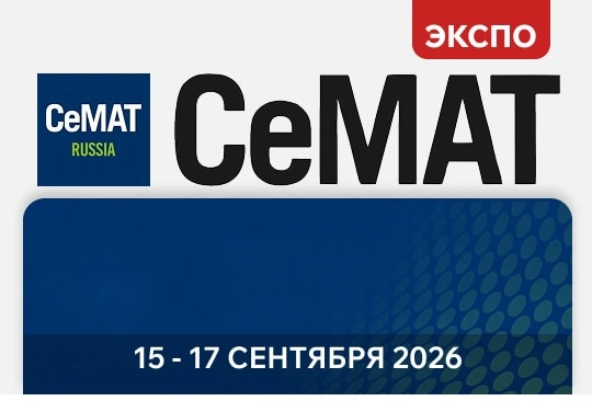 «Ай-Пласт» примет участие в международной выставке складской техники «CeMAT RUSSIA 2026»