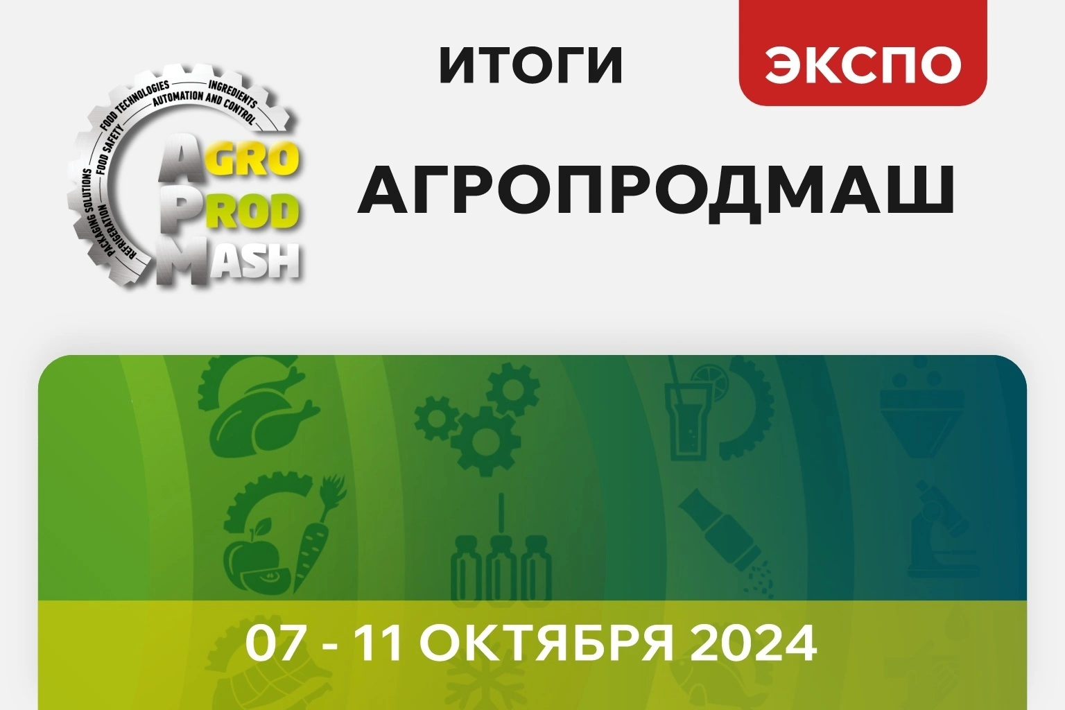 «Ай-Пласт» принял участие в международной выставке «Агропродмаш 2024»