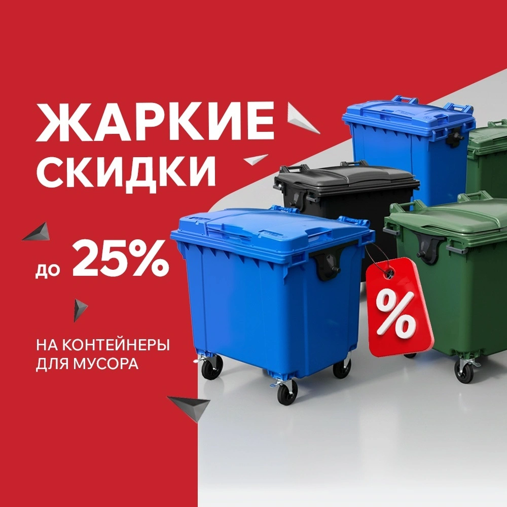 Жаркие скидки в июне — до 25% на контейнеры для мусора