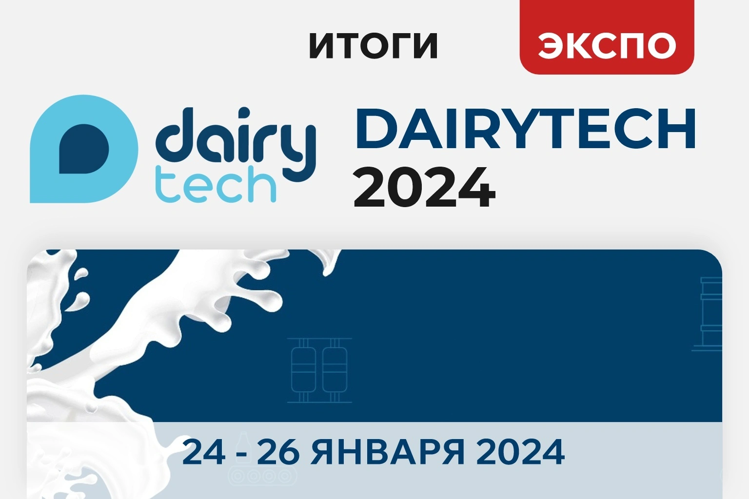 «Ай-Пласт» на выставке DairyTech 2024