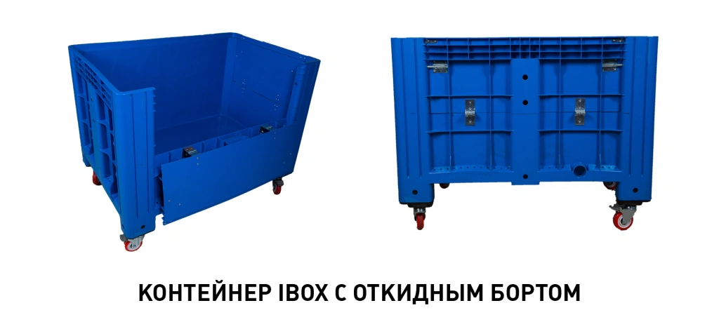 Контенйре iBox с откидным бортом Контенйре iBox с откидным бортом