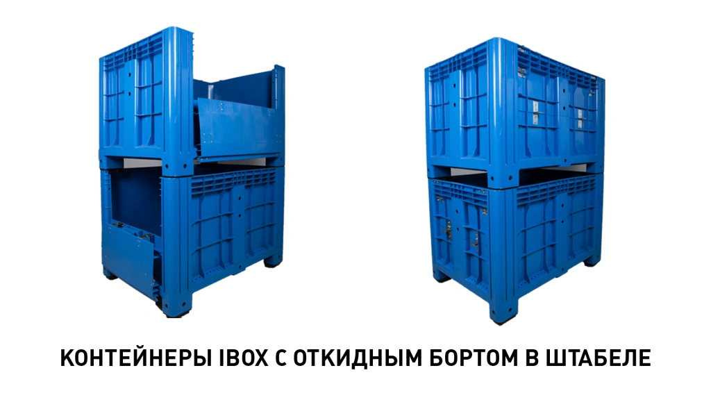 Контенйре iBox с откидным бортом в штабеле Контенйре iBox с откидным бортом в штабеле