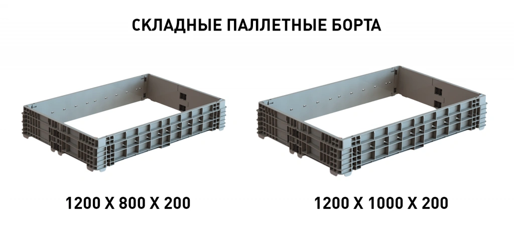 Складные паллетные борта