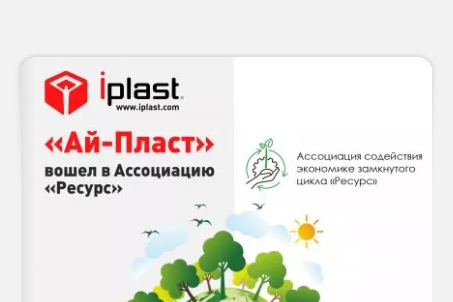 «Ай-Пласт» вошел в Ассоциацию «Ресурс»