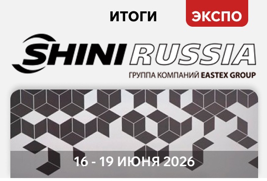 Rosplast 2026, стенд SHINI Russia. «Ай-Пласт» получил награду «Проверено временем»