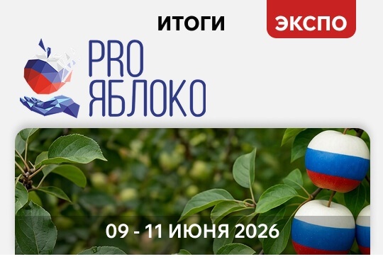 «Ай-Пласт» на выставке «САДЫ РОССИИ PRO ЯБЛОКО 2026»