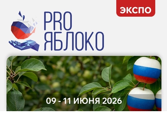 «Ай-Пласт» на выставке «САДЫ РОССИИ PRO ЯБЛОКО 2026»: встречаемся в Минеральных Водах!