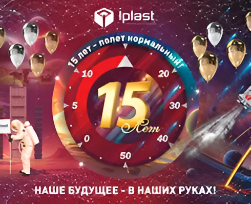 «Ай-Пласт»: 15 лет успеха и партнерства!