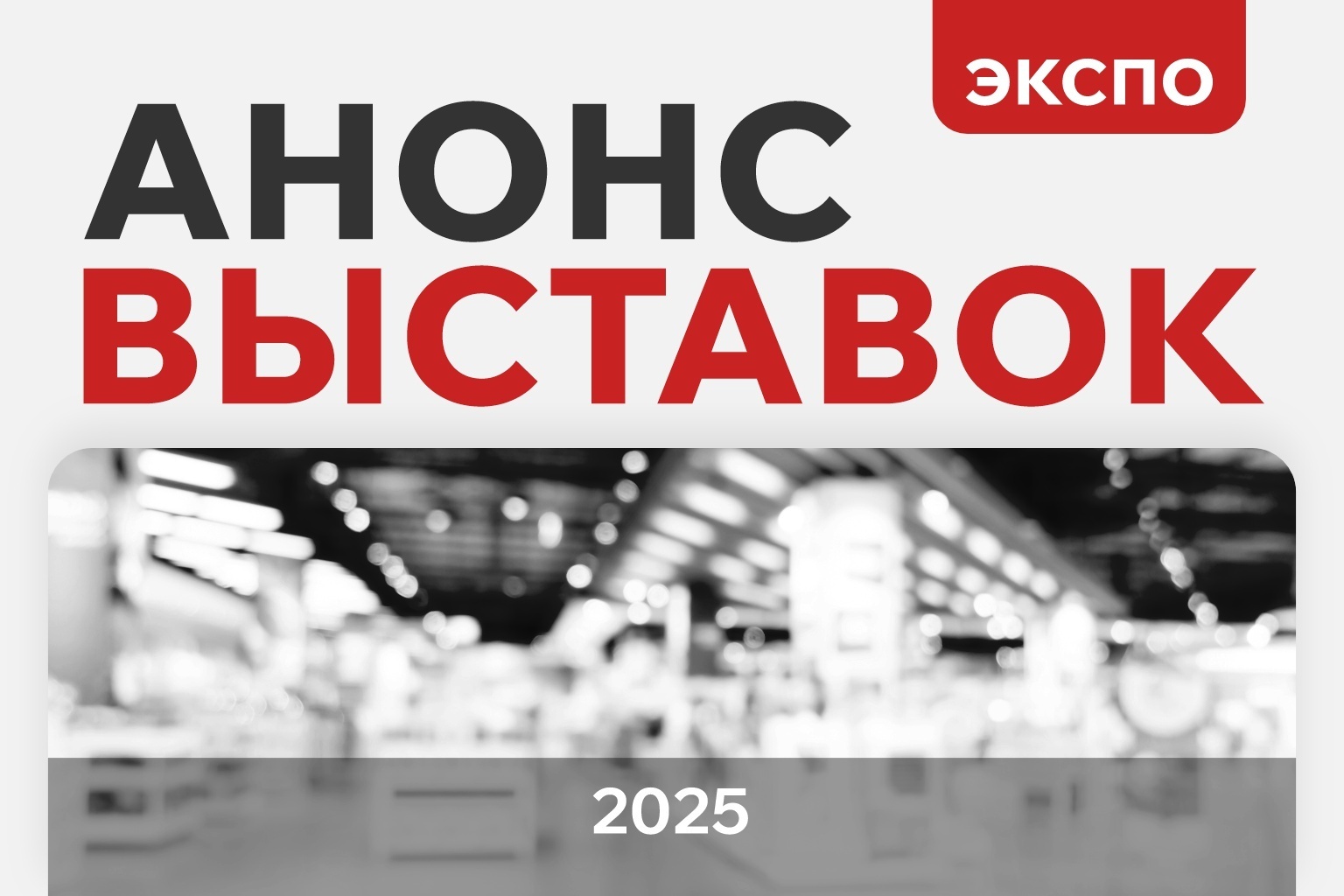 Анонс участия компании «Ай-Пласт» в выставках 2025 года