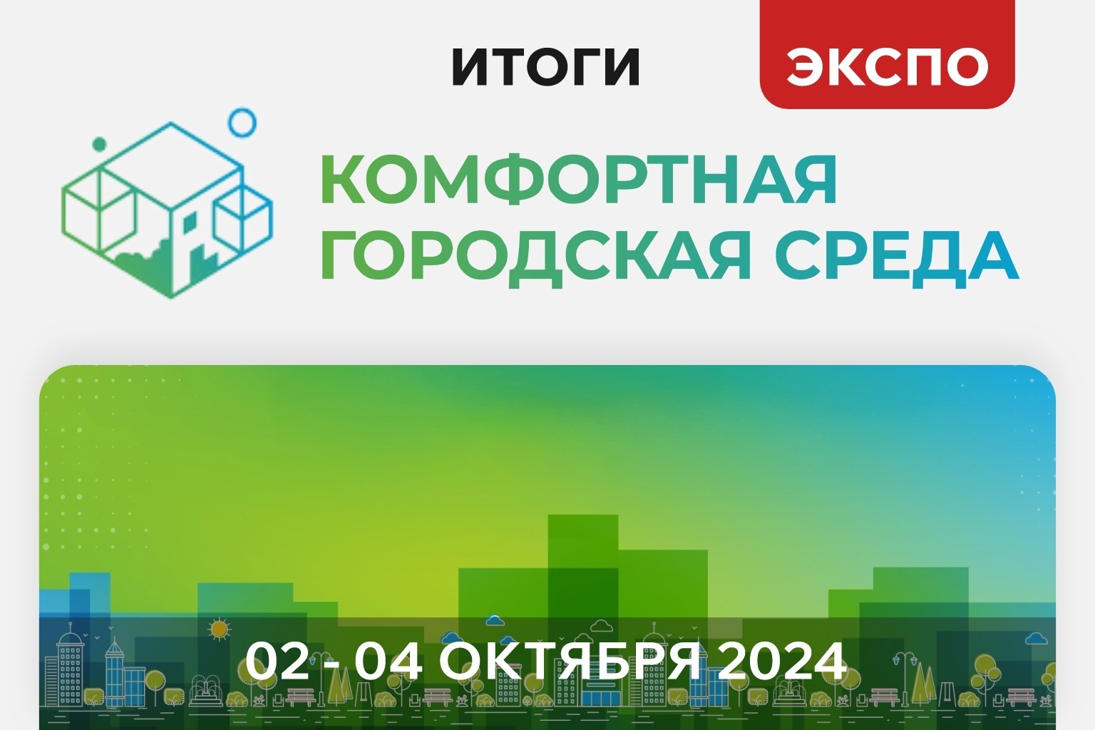 «Ай-Пласт» на выставке "Комфортная городская среда" в Самаре