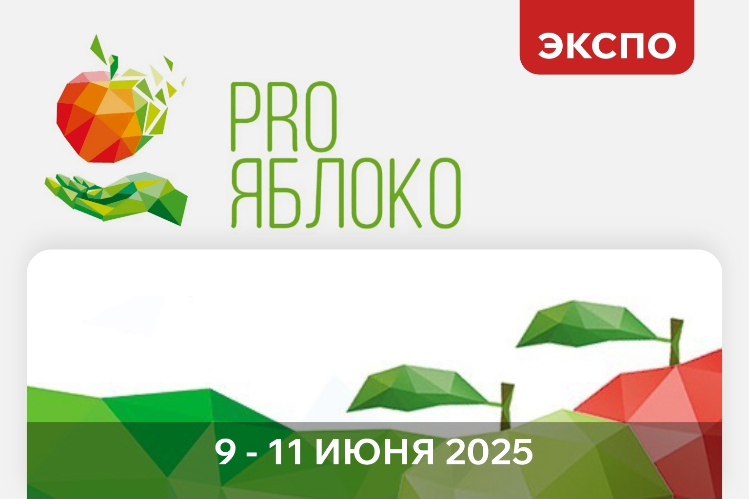 «Ай-Пласт» на выставке «САДЫ РОССИИ PRO ЯБЛОКО 2025»: встречаемся в Минеральных Водах!