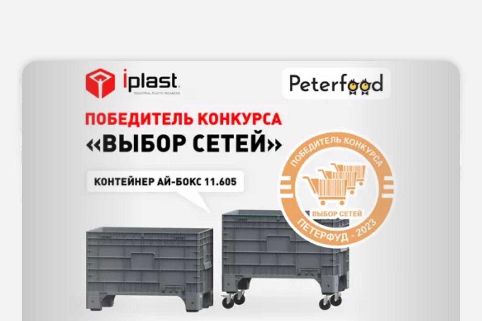 «Ай-Пласт» получил награду!