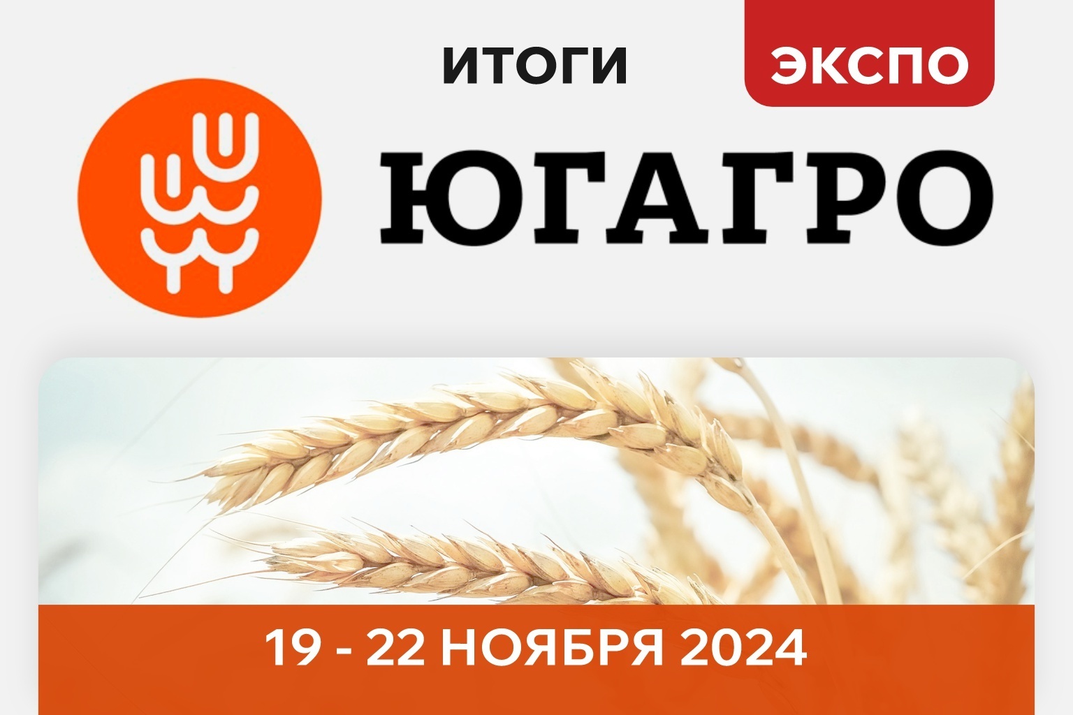 Итоги участия «Ай-Пласт» в выставке ЮгАгро 2024