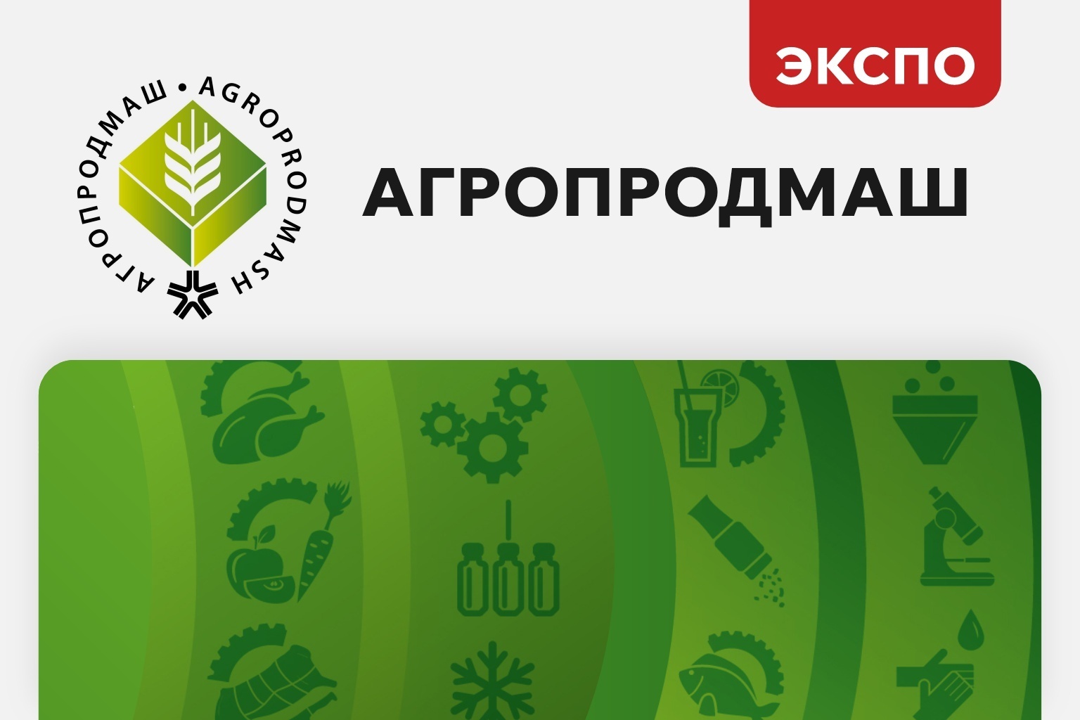 Агропродмаш 2025
