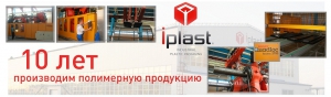 Полимерному производству «Ай-Пласт» - 10 лет