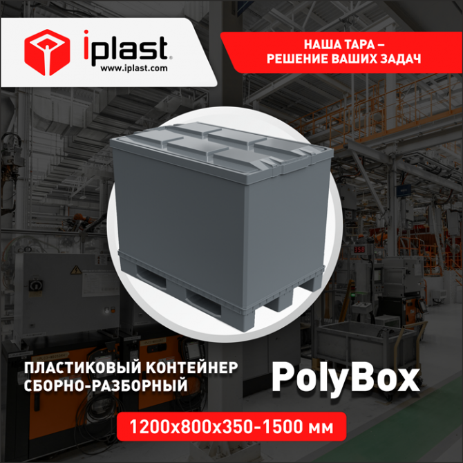 Сборно-разборные контейнеры PolyBox 1200х800
