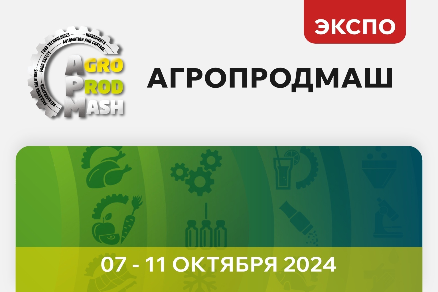 «Ай-Пласт» примет участие в выставке «Агропродмаш 2024»